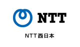 NTT西日本